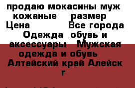 продаю мокасины муж. кожаные.42 размер. › Цена ­ 1 000 - Все города Одежда, обувь и аксессуары » Мужская одежда и обувь   . Алтайский край,Алейск г.